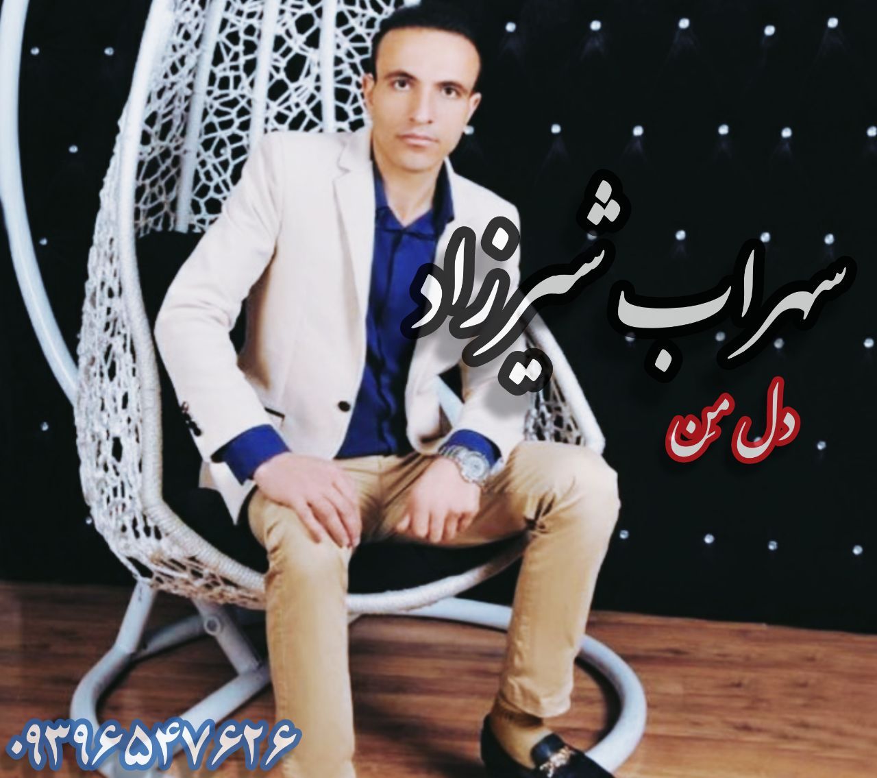 سهراب شیرزاد دل من